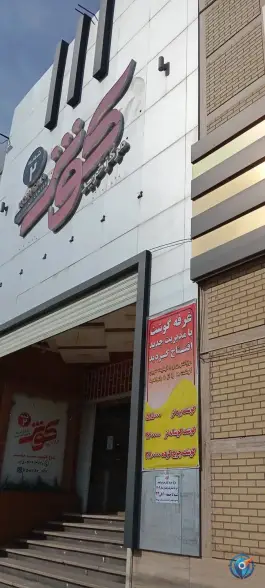 عکس مرکز خرید کوثر شعبه ۲، انصارالحسین، قم 3