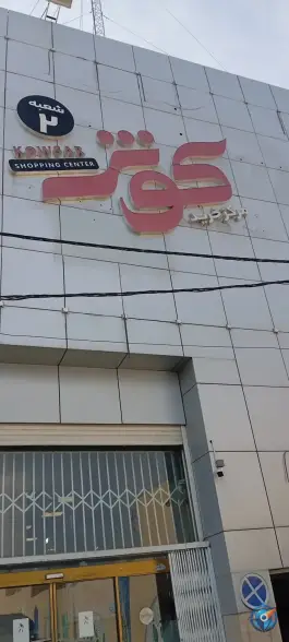 عکس مرکز خرید کوثر شعبه ۲، انصارالحسین، قم 4