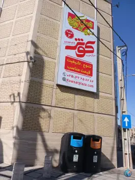 عکس مرکز خرید کوثر شعبه ۲، انصارالحسین، قم 6