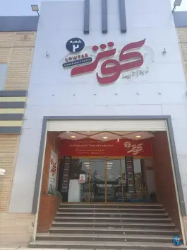 عکس مرکز خرید کوثر شعبه ۲، انصارالحسین، قم 9