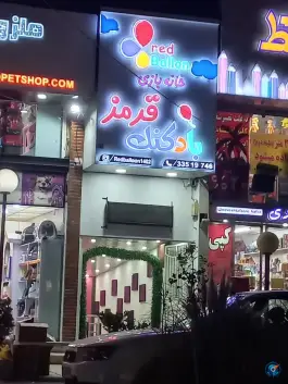 عکس خانه بازی بادکنک قرمز «گلشهر ویلا» کرج 1