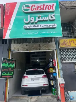 تعویض روغن ولنت امداد خودرو کاسترول «محله درکی» شیراز