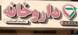 داروخانه دکتر الهامی، اندیشه - جوانمردان، تهران