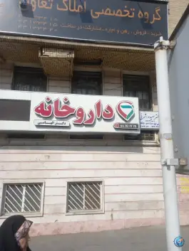 عکس داروخانه دکتر الهامی، اندیشه - جوانمردان، تهران 2