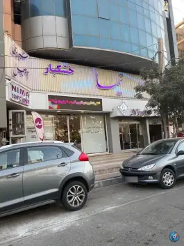 شیرینی و خشکبار نیما در درختی گلشهر ویلا کرج