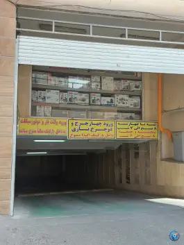 پارکینگ مجتمع تجاری آبگینه، صابونیان، تهران