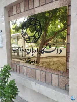دانشگاه ادیان و مذاهب واحد مشهد، بلوار پیروزی، مشهد