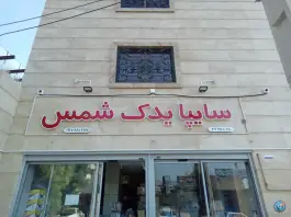 سایپا یدک شمس، مدرس ۱۸، شیراز