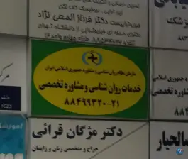 عکس کلینیک روانشناسی محله کشاورز تهران 1
