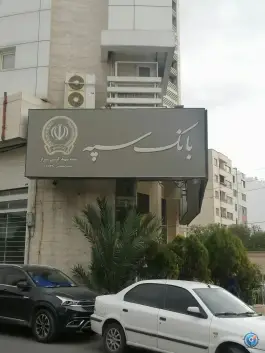 عکس بانک سپه شهید آوینی 5321، قصردشت، شیراز 1