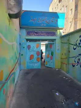 دبستان ابوذر جوادیه تهران
