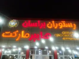 رستوران و هایپر براسان شهیکی فهرج