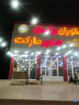 عکس رستوران و هایپر براسان شهیکی فهرج 2