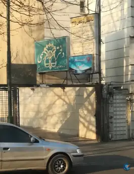 عکس ساختمان پزشکان 325، محله عباس آباد، تهران 1