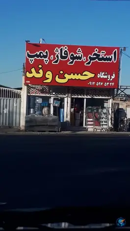عکس استخر شوفاژ پمپ فروشگاه حسنوند، بلوار شهدای کردان، کوهسار 1