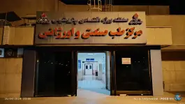 درمانگاه طب صنعتی سایت 3، بلوار توسعه، بندر ماهشهر