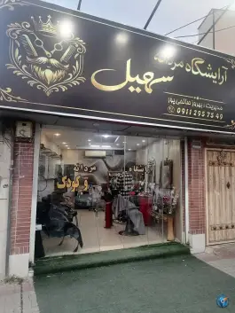 آرایشگاه مردانه و کودک سهیل، محله اصلاح نژاد، شیراز