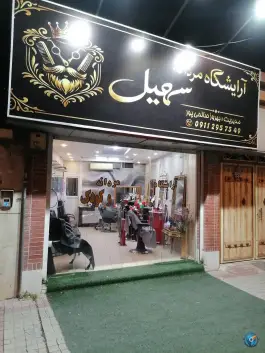 عکس آرایشگاه مردانه و کودک سهیل، محله اصلاح نژاد، شیراز 3