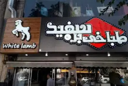 طباخی بره سفید، محله توحید، تهران
