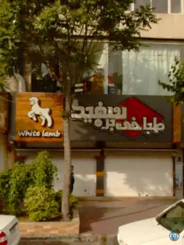 عکس طباخی بره سفید، محله توحید، تهران 2