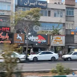 عکس طباخی بره سفید، محله توحید، تهران 4