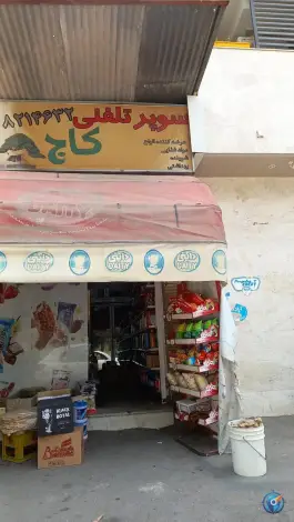 سوپرمارکت کاج، محله سفیر شمالی، شیراز
