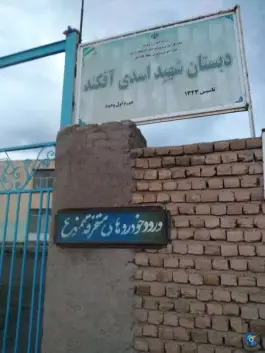 عکس مدرسه ابتدایی شهید اسدی، آقکند، میانه 1