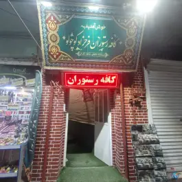 کافه رستوران فرحزاد کوچولو، سلسبیل شمالی، تهران