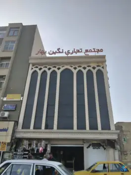 مجتمع تجاری نگین بهار، محله ارم، قم