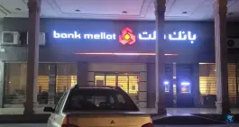 بانک ملت شعبه میدان احسان شیراز