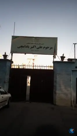عکس دبیرستان پسرانه بادامچی، جنت آباد، تهران 4