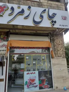 نمایندگی چای زمرّد، محله علی آباد سعدگان، قم