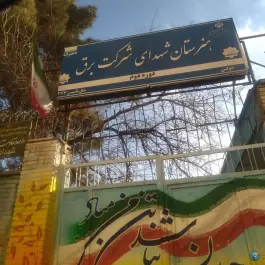 هنرستان شهدای شرکت برق، محله ارشاد، مشهد