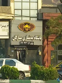 عکس باشگاه بدنسازی ستارگان، بنی هاشم، تهران 1