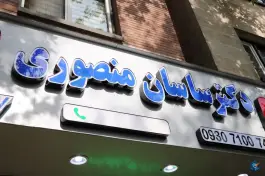 داروخانه دکتر ساسان منصوری، اختیاریه، تهران