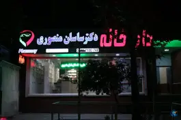 عکس داروخانه دکتر ساسان منصوری، اختیاریه، تهران 2