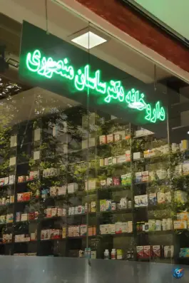 عکس داروخانه دکتر ساسان منصوری، اختیاریه، تهران 4