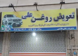 تعویض روغن علی در کوی طلاب شیراز