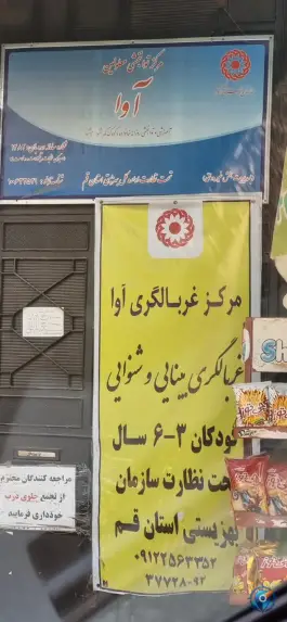مرکز توانبخشی معلولین آوا، چهار امامزاده، قم