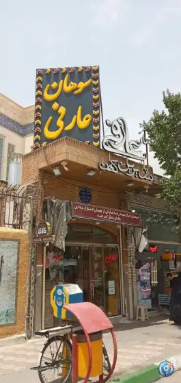 عکس سوهان سیدرضا عارفی، محله باجک یک، قم 1