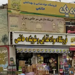 عکس های مواد غذایی و شوینده حاتمی، محله بهارستان هجرت، شیراز