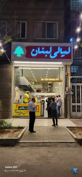 عکس های مجموعه غذایی لیالی لبنان، بلوار شهید منتظری، مشهد