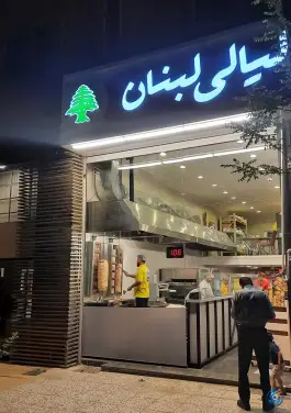 عکس مجموعه غذایی لیالی لبنان، بلوار شهید منتظری، مشهد 2