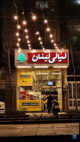 عکس مجموعه غذایی لیالی لبنان، بلوار شهید منتظری، مشهد 4