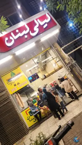 عکس مجموعه غذایی لیالی لبنان، بلوار شهید منتظری، مشهد 5