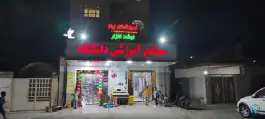 عکس لوازم التحریر دانشگاه، بلوار امام خمینی، میناب 1