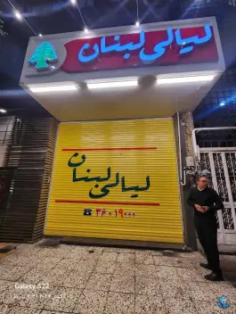 عکس مجموعه غذایی لیالی لبنان، بلوار شهید منتظری، مشهد 10