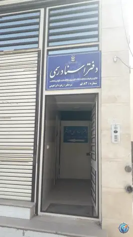 دفتر اسناد رسمی ۸۳ قم در محله شاه سید علی