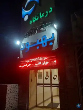 درمانگاه شبانه روزی بهبود، محله نجف آباد، یزد
