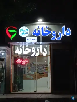 عکس داروخانه دکتر شرفی، محله پنجتن، مشهد 1
